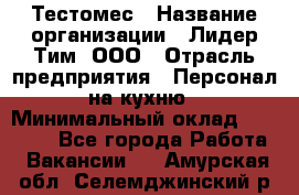 Тестомес › Название организации ­ Лидер Тим, ООО › Отрасль предприятия ­ Персонал на кухню › Минимальный оклад ­ 23 500 - Все города Работа » Вакансии   . Амурская обл.,Селемджинский р-н